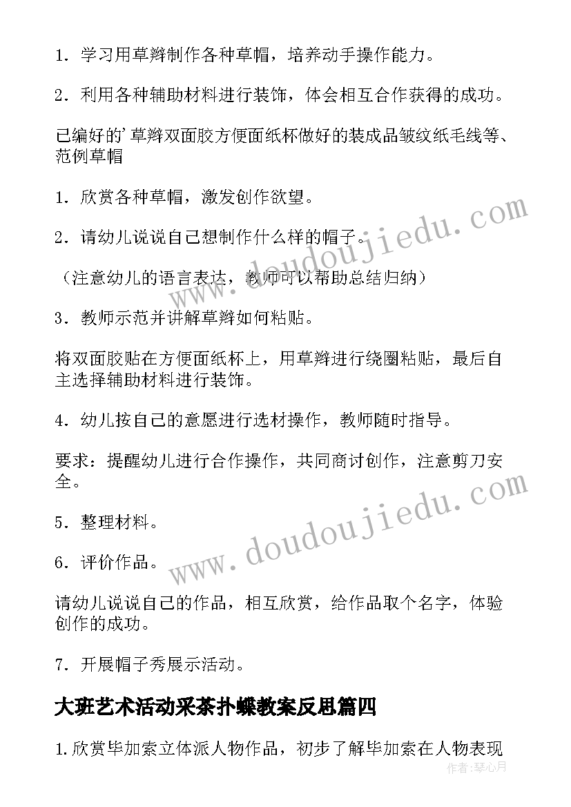 最新大班艺术活动采茶扑蝶教案反思(汇总10篇)