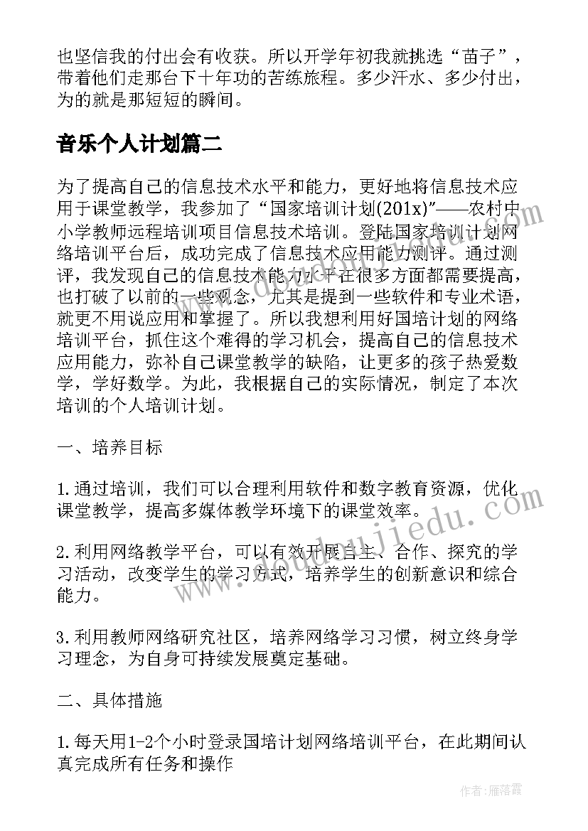 音乐个人计划 音乐教师个人工作计划(大全6篇)