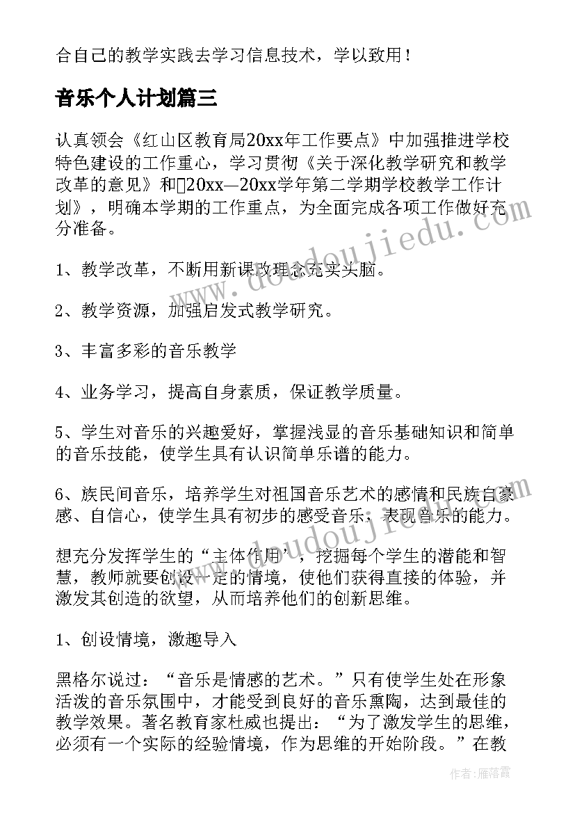 音乐个人计划 音乐教师个人工作计划(大全6篇)