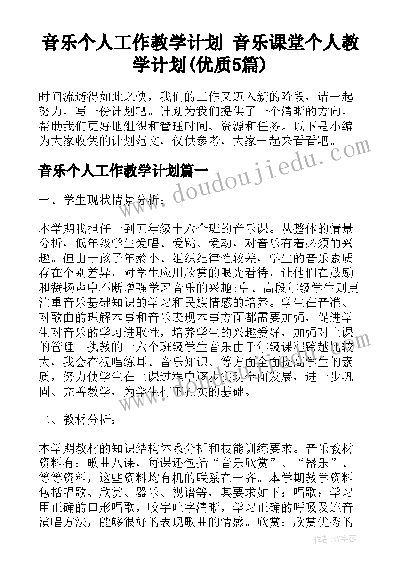 音乐个人工作教学计划 音乐课堂个人教学计划(优质5篇)