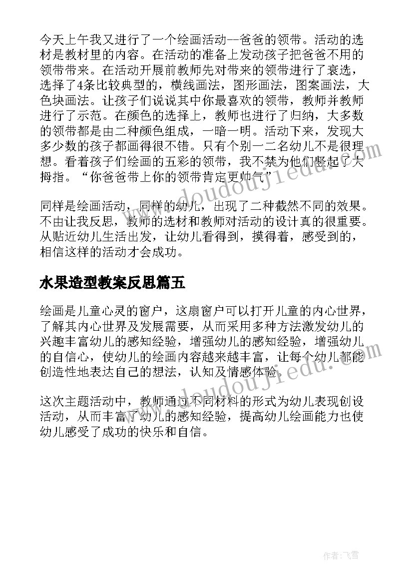 水果造型教案反思(汇总5篇)