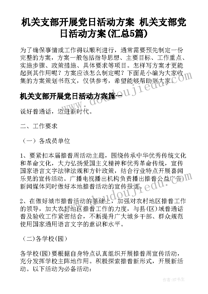 机关支部开展党日活动方案 机关支部党日活动方案(汇总5篇)