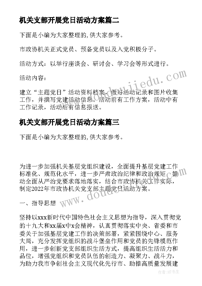 机关支部开展党日活动方案 机关支部党日活动方案(汇总5篇)