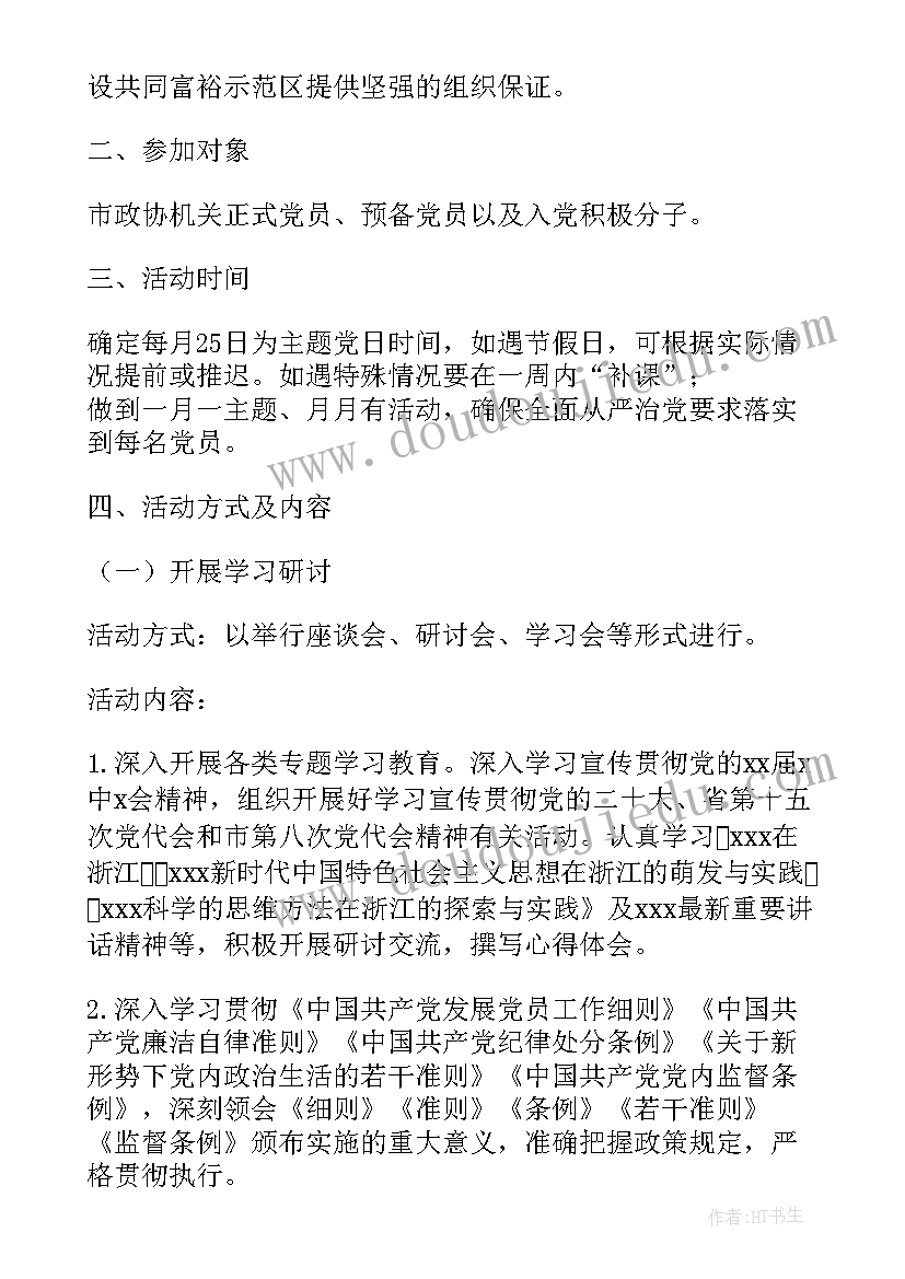 机关支部开展党日活动方案 机关支部党日活动方案(汇总5篇)