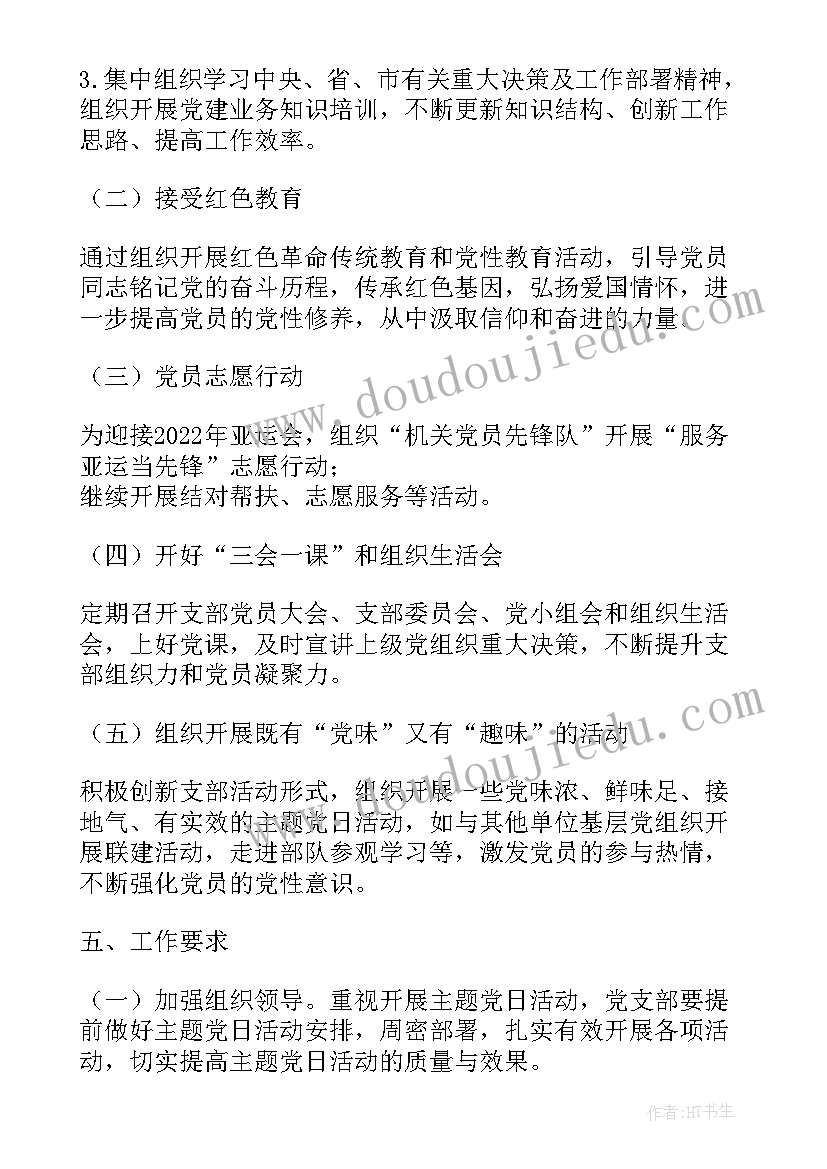 机关支部开展党日活动方案 机关支部党日活动方案(汇总5篇)