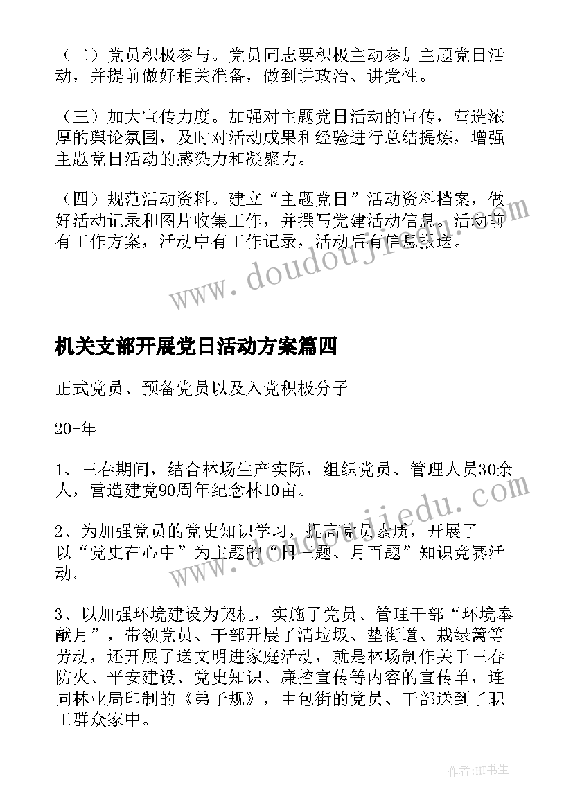 机关支部开展党日活动方案 机关支部党日活动方案(汇总5篇)