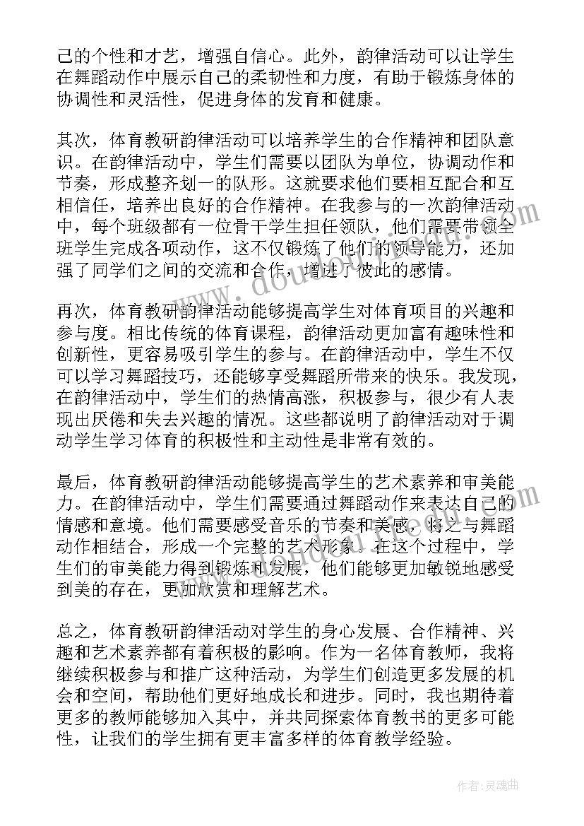 最新韵律活动尝葡萄反思 体育教研韵律活动心得体会(通用6篇)