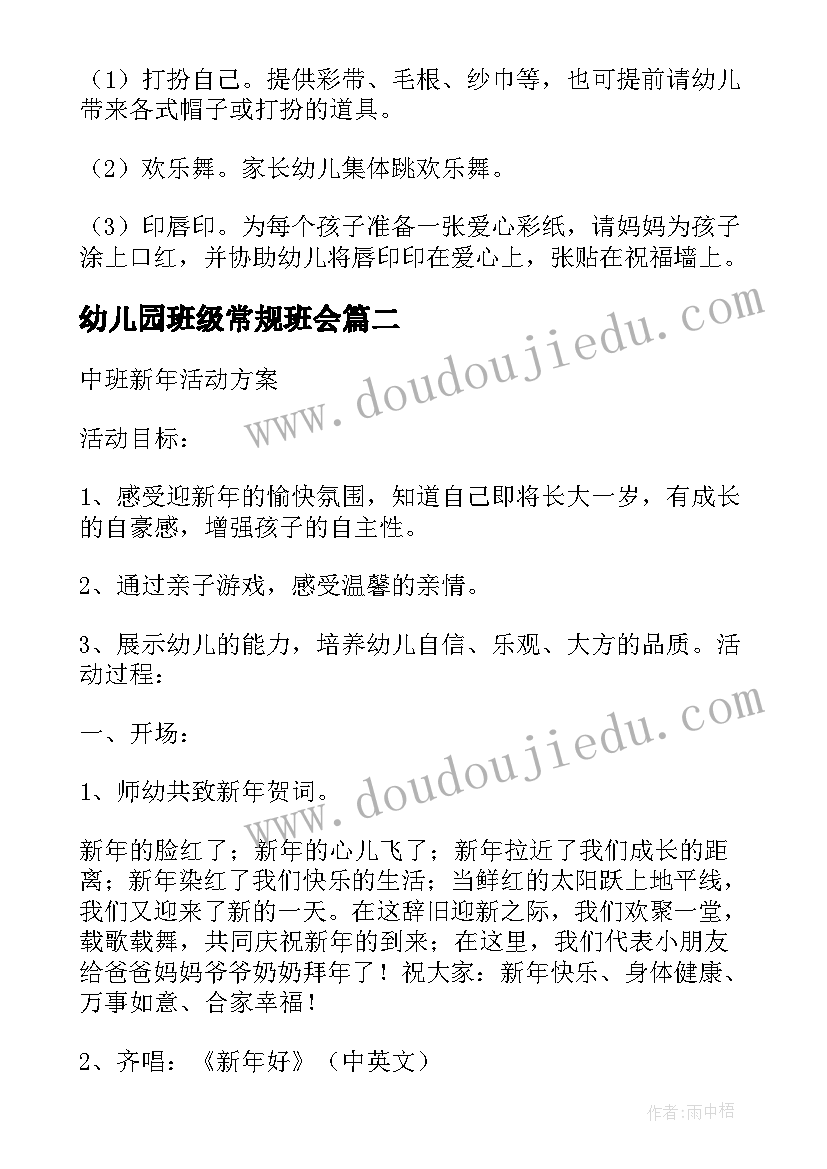 幼儿园班级常规班会 幼儿园班级活动方案(优质6篇)