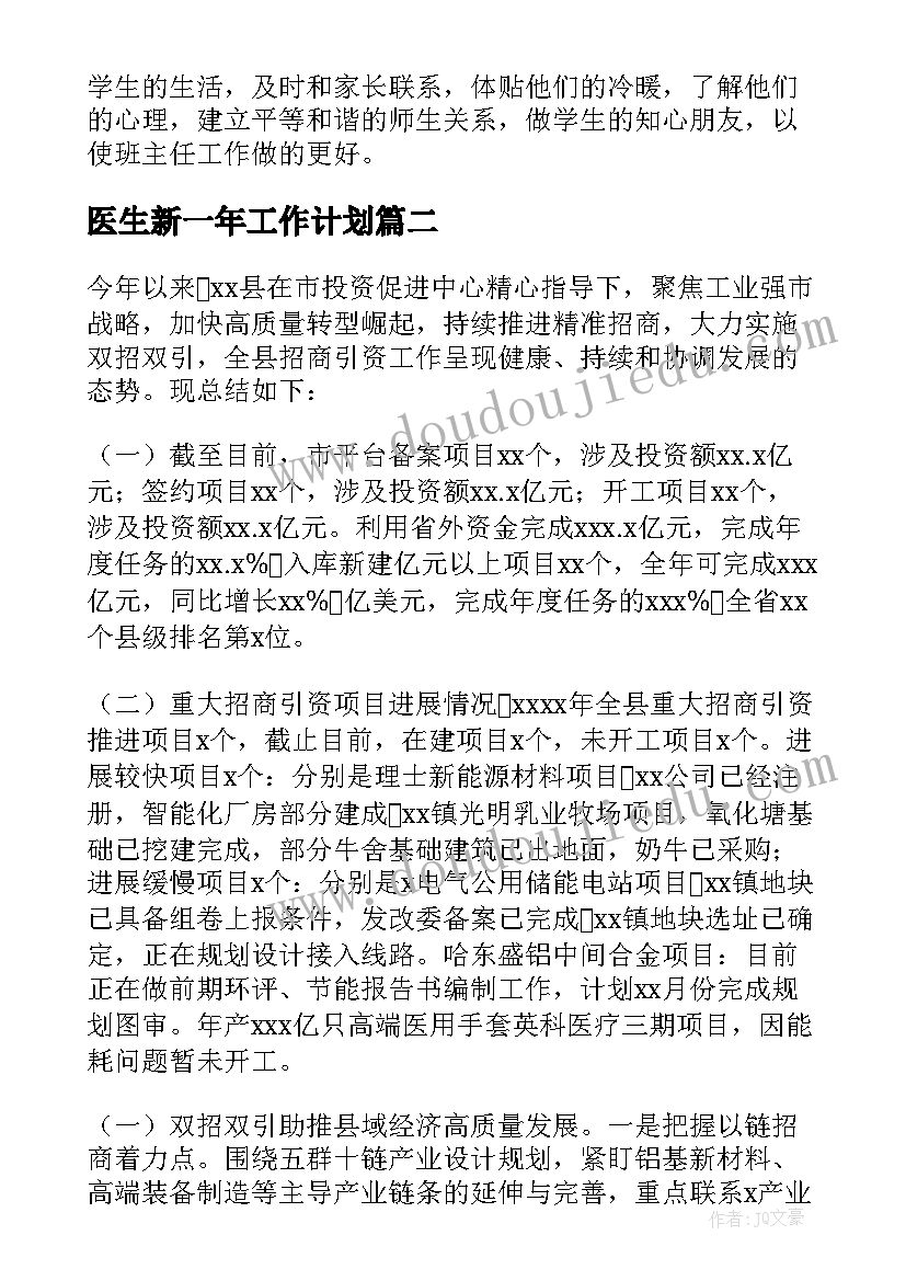 最新医生新一年工作计划(精选5篇)