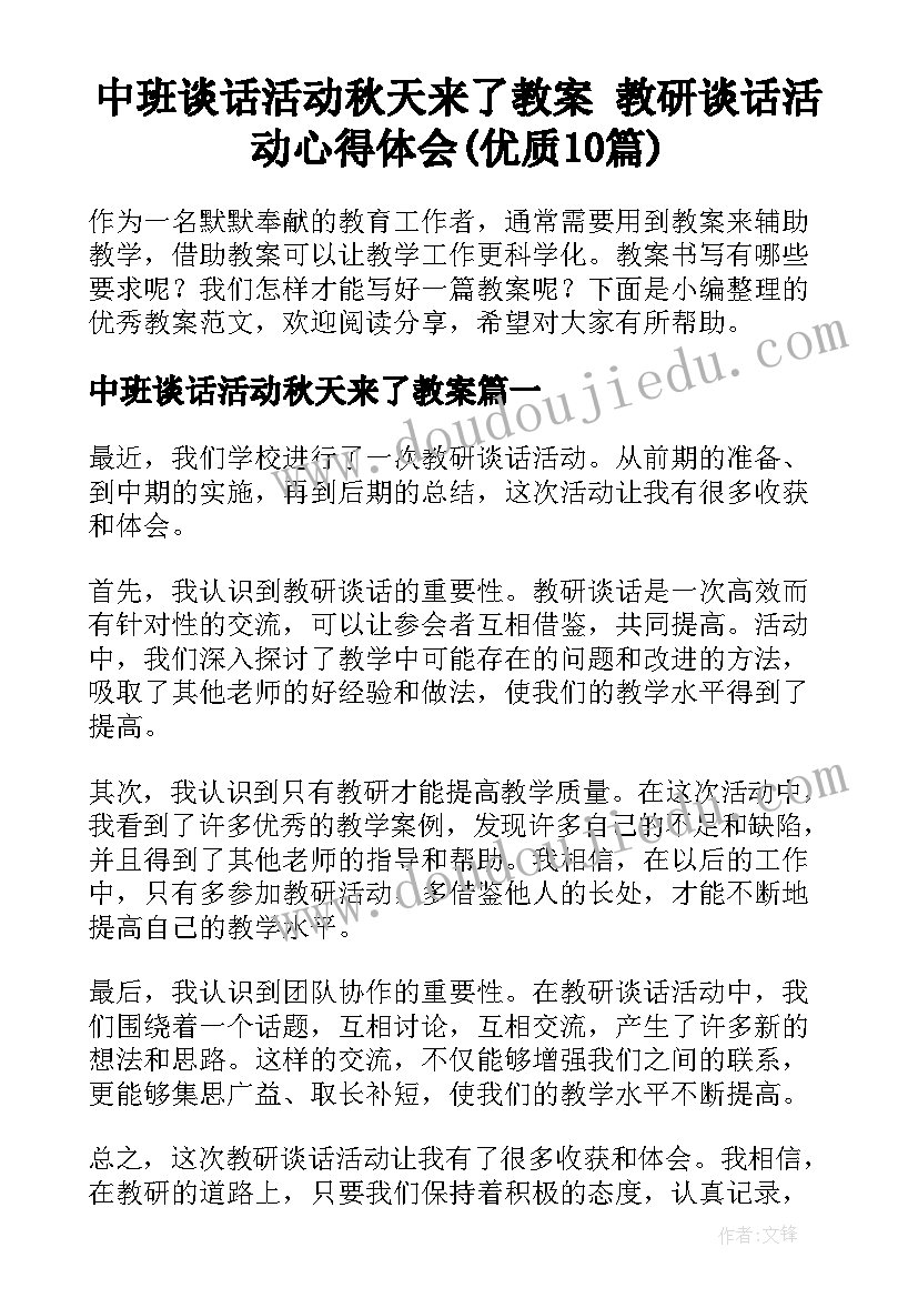 中班谈话活动秋天来了教案 教研谈话活动心得体会(优质10篇)