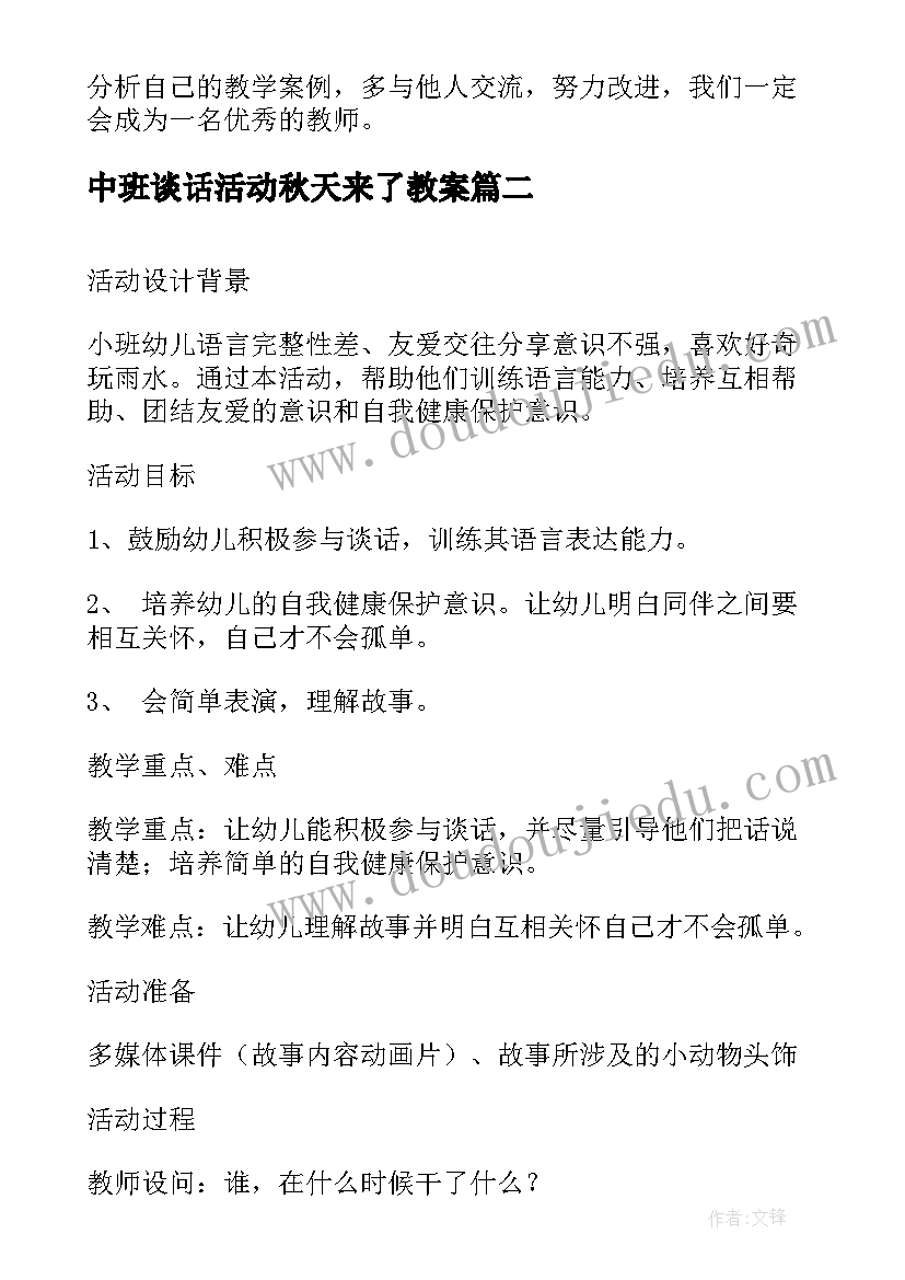 中班谈话活动秋天来了教案 教研谈话活动心得体会(优质10篇)