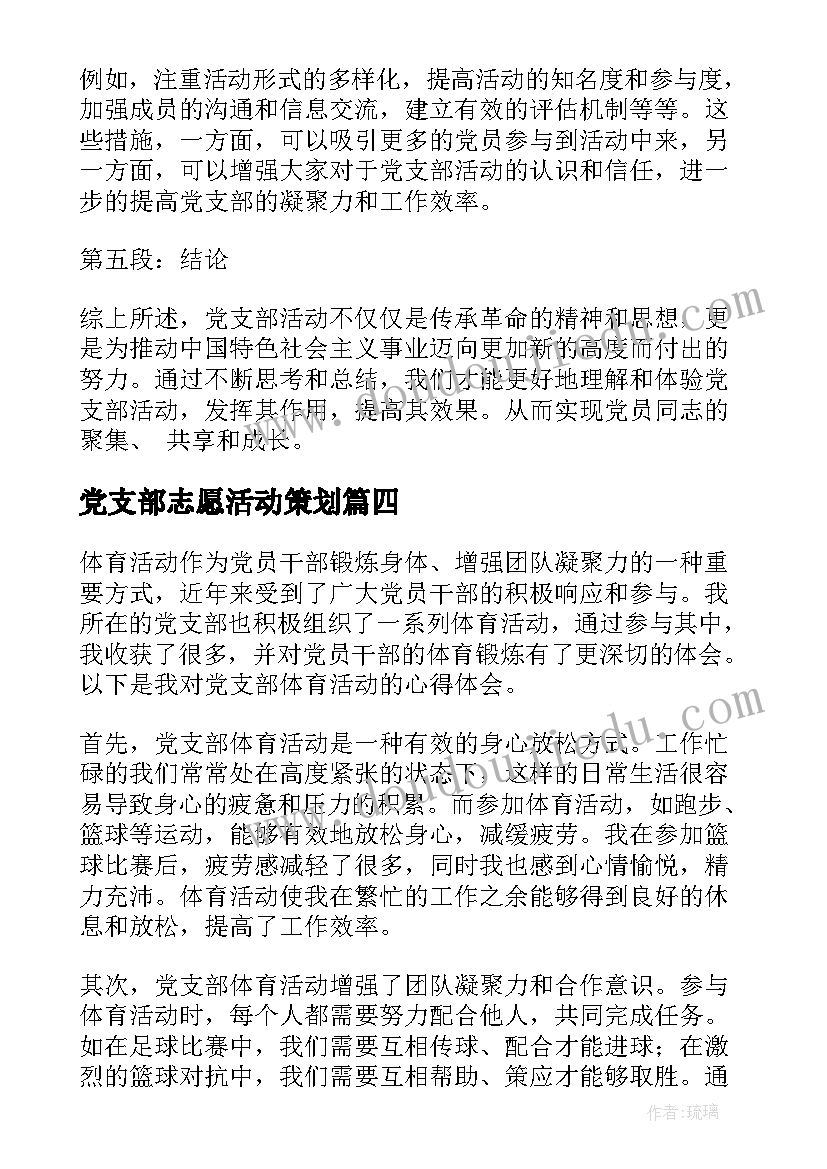 党支部志愿活动策划(优秀6篇)