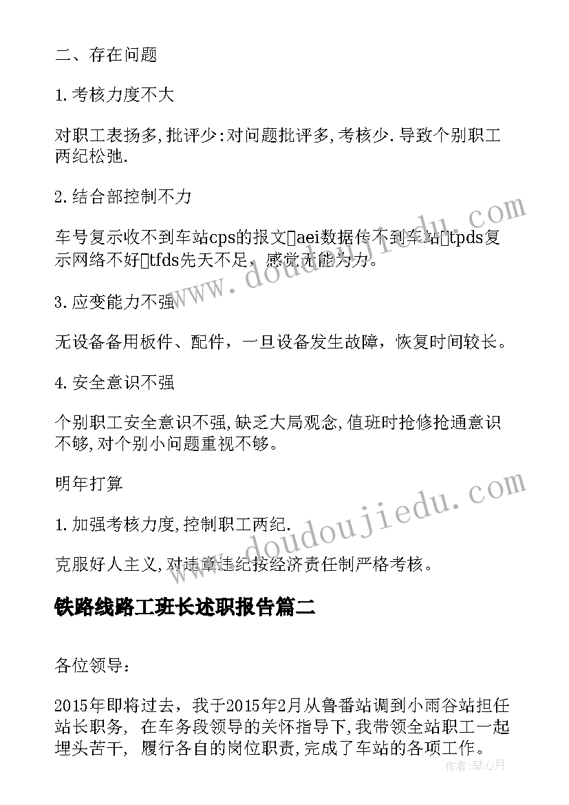 2023年铁路线路工班长述职报告(模板5篇)