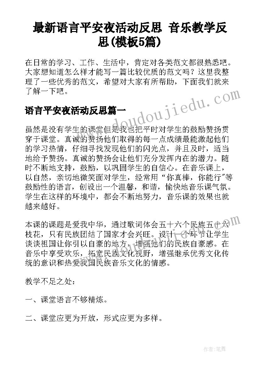 最新语言平安夜活动反思 音乐教学反思(模板5篇)