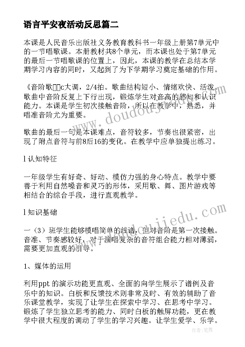 最新语言平安夜活动反思 音乐教学反思(模板5篇)