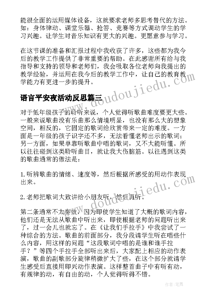 最新语言平安夜活动反思 音乐教学反思(模板5篇)