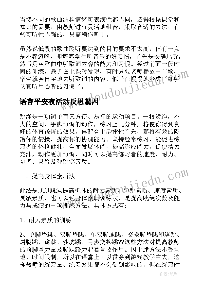 最新语言平安夜活动反思 音乐教学反思(模板5篇)