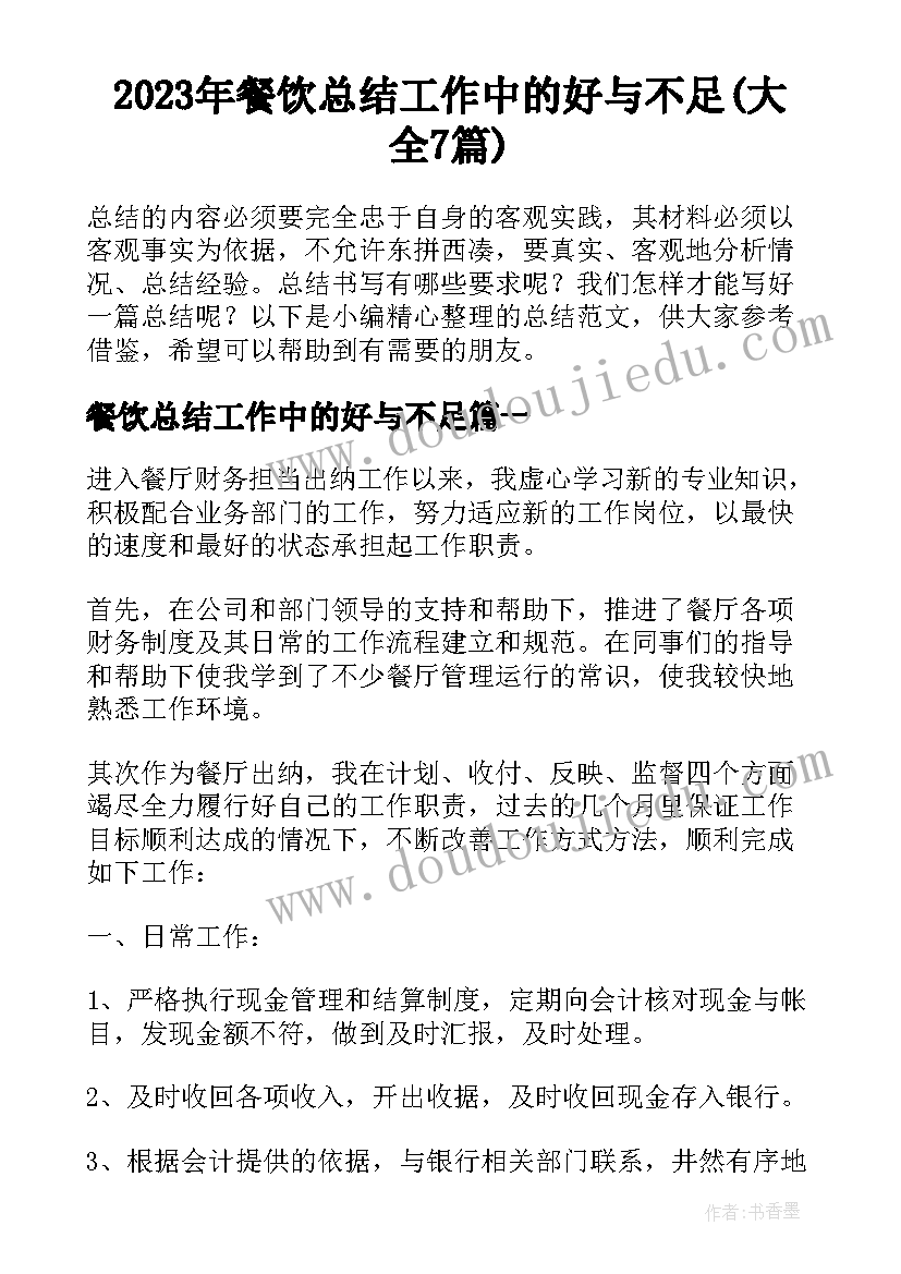 2023年餐饮总结工作中的好与不足(大全7篇)