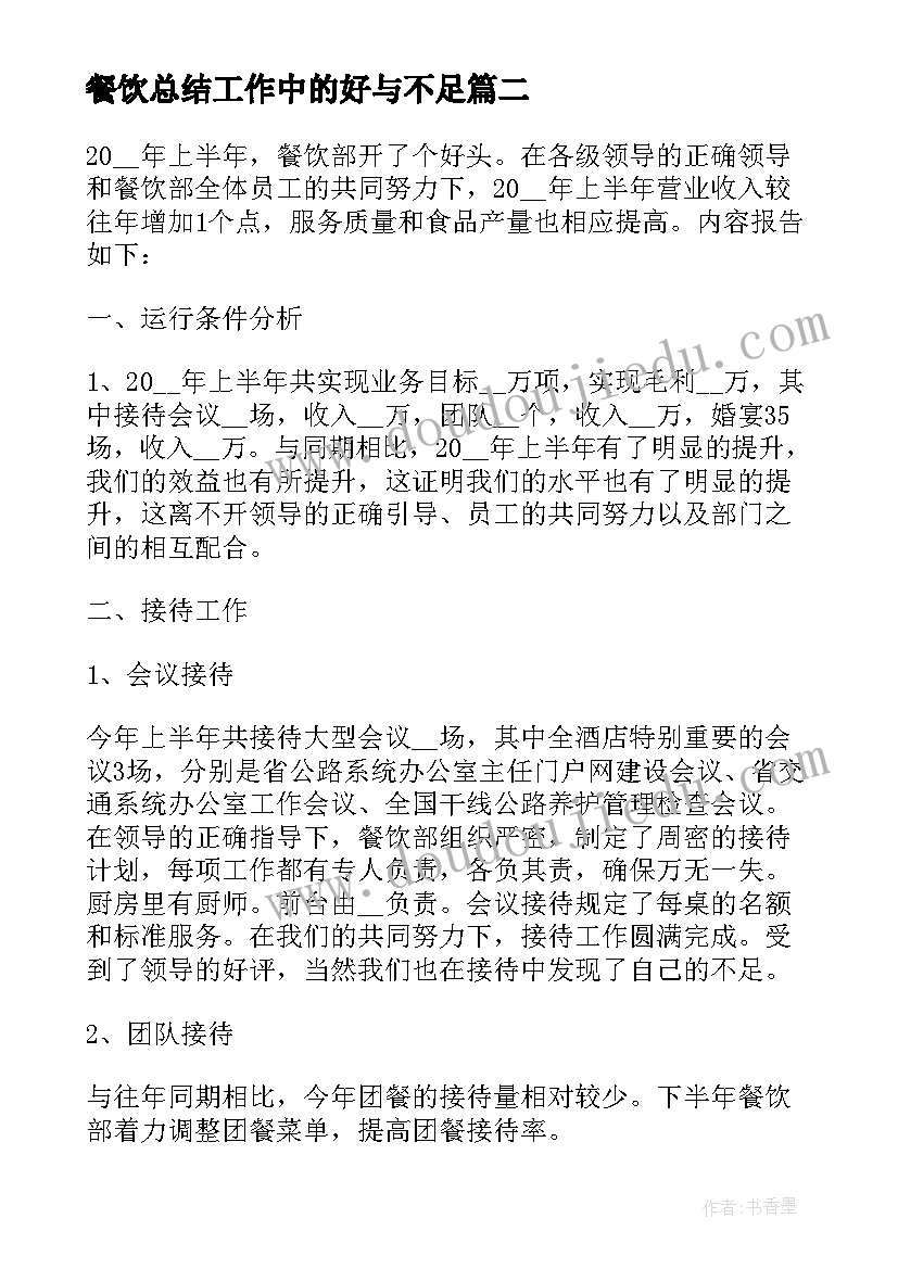 2023年餐饮总结工作中的好与不足(大全7篇)