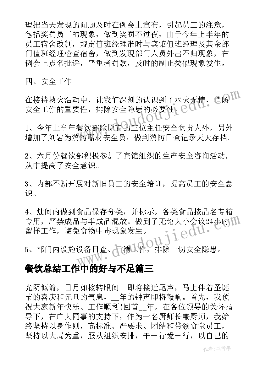 2023年餐饮总结工作中的好与不足(大全7篇)