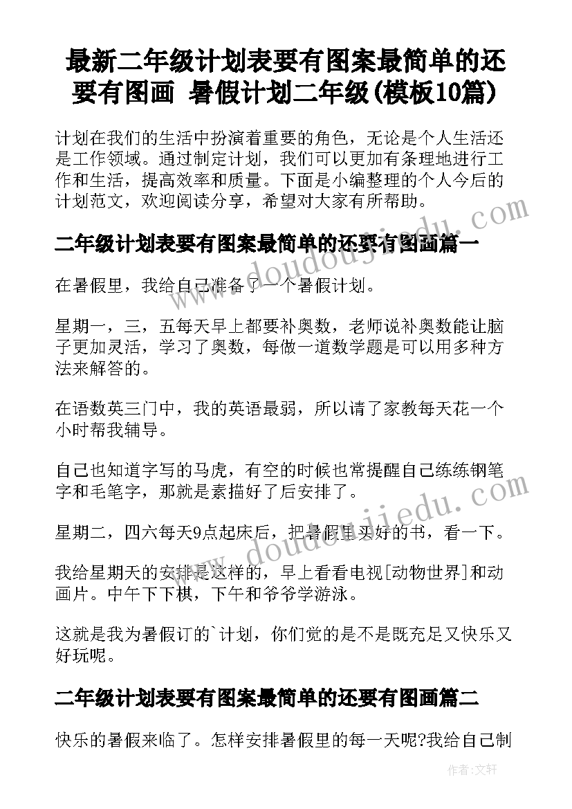 最新二年级计划表要有图案最简单的还要有图画 暑假计划二年级(模板10篇)