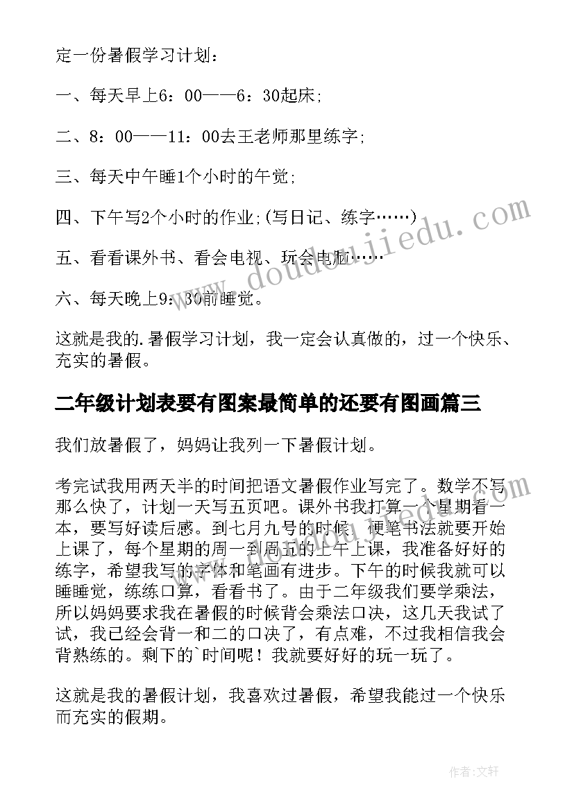 最新二年级计划表要有图案最简单的还要有图画 暑假计划二年级(模板10篇)