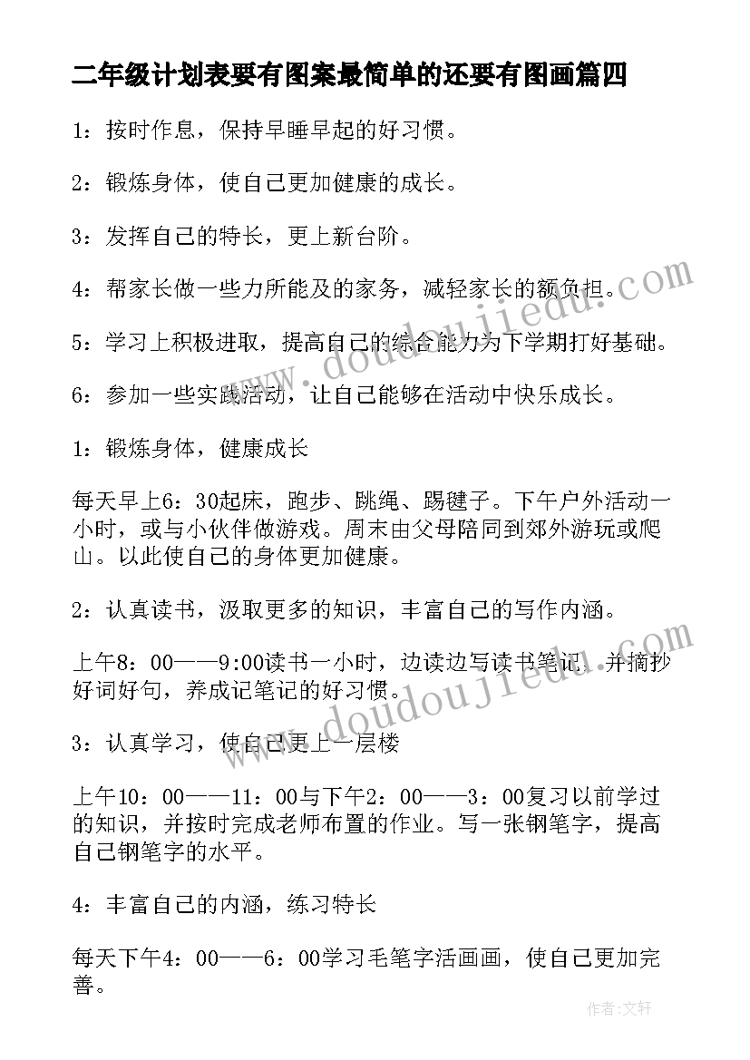 最新二年级计划表要有图案最简单的还要有图画 暑假计划二年级(模板10篇)