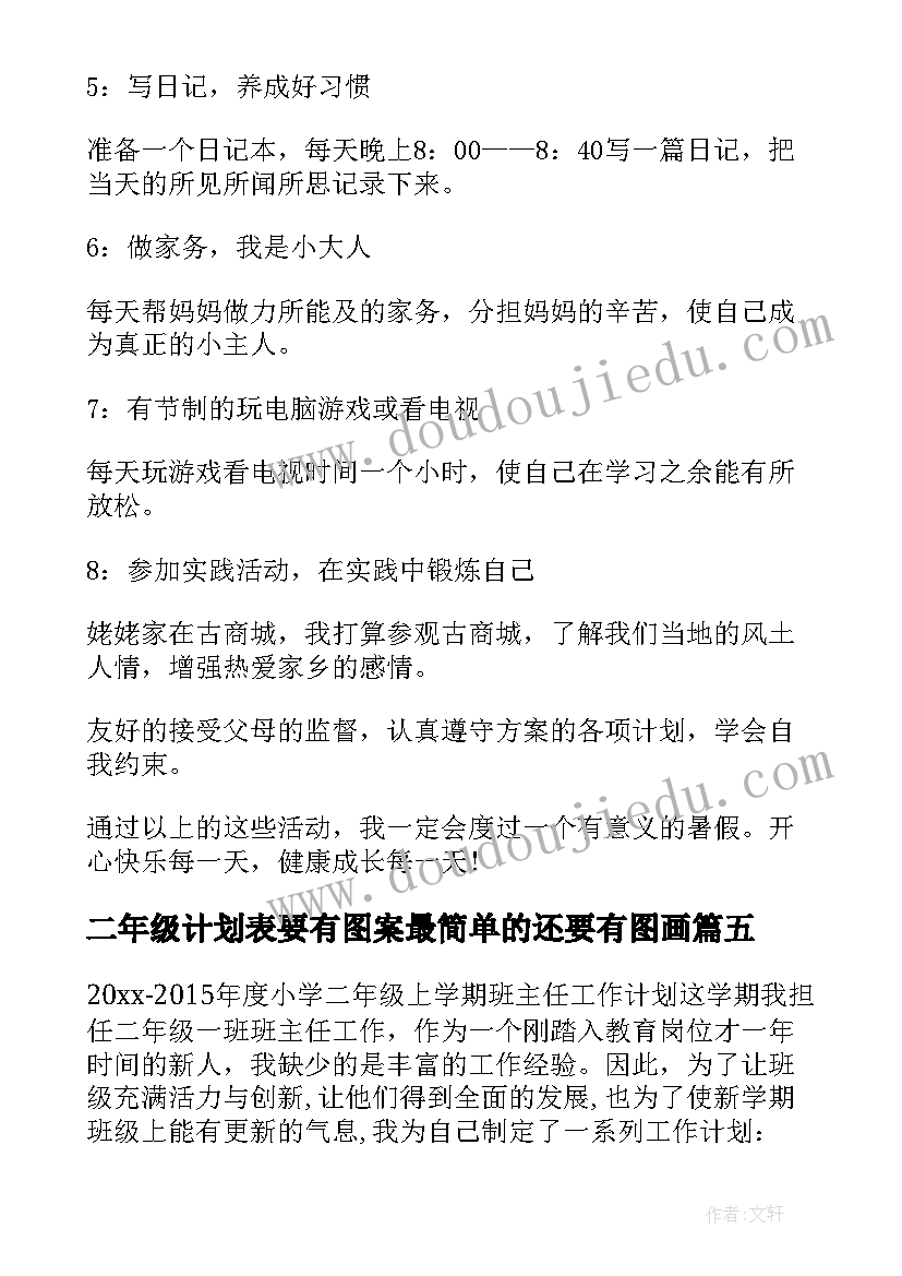 最新二年级计划表要有图案最简单的还要有图画 暑假计划二年级(模板10篇)