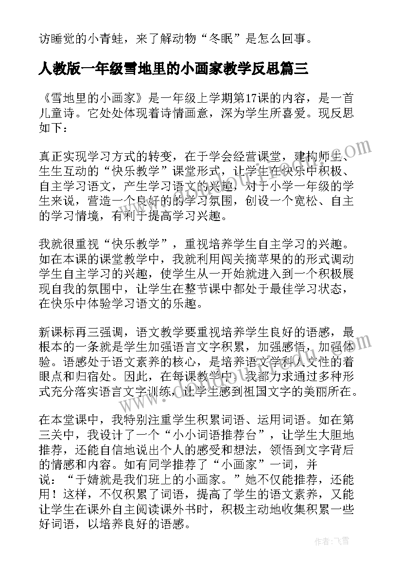 最新人教版一年级雪地里的小画家教学反思(实用5篇)