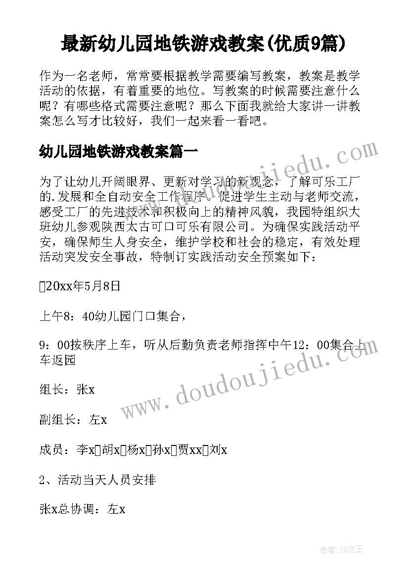 最新幼儿园地铁游戏教案(优质9篇)