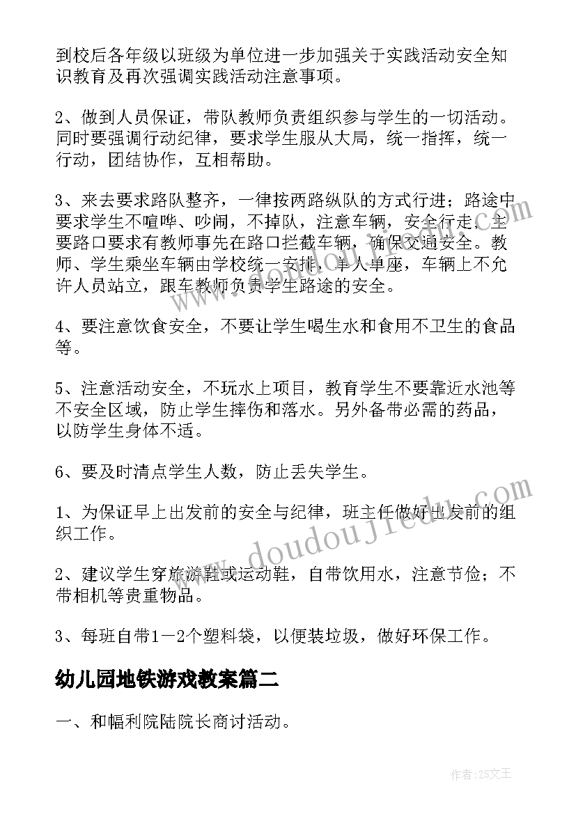 最新幼儿园地铁游戏教案(优质9篇)