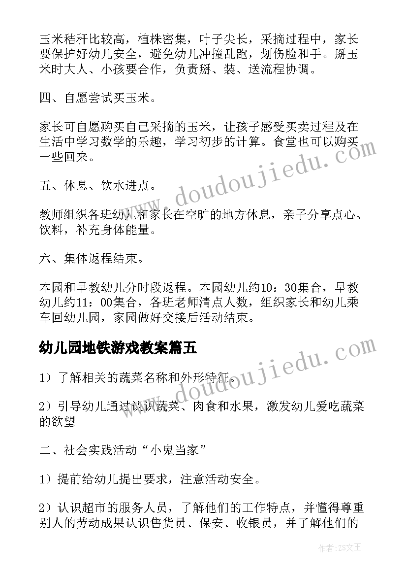 最新幼儿园地铁游戏教案(优质9篇)