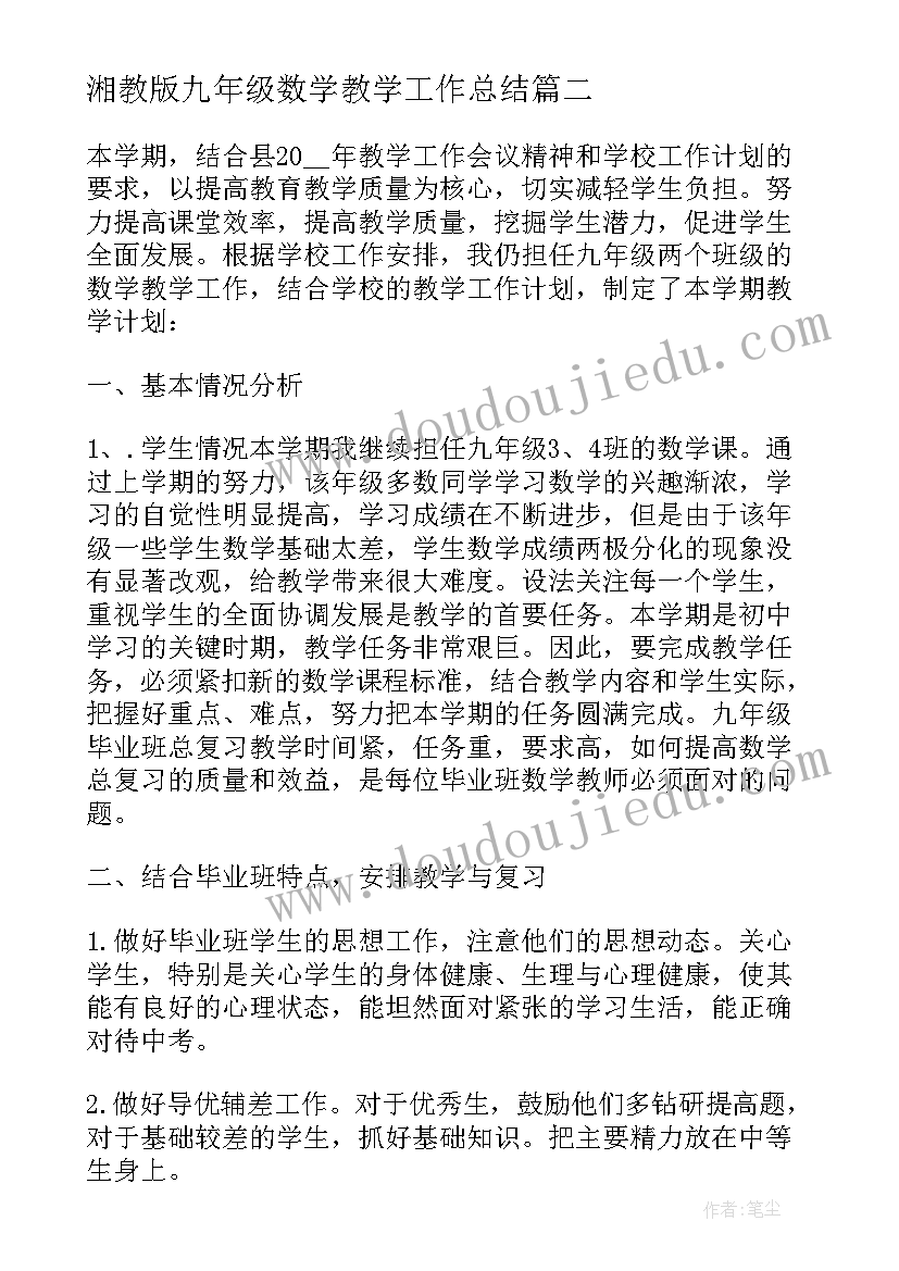 2023年湘教版九年级数学教学工作总结(大全9篇)