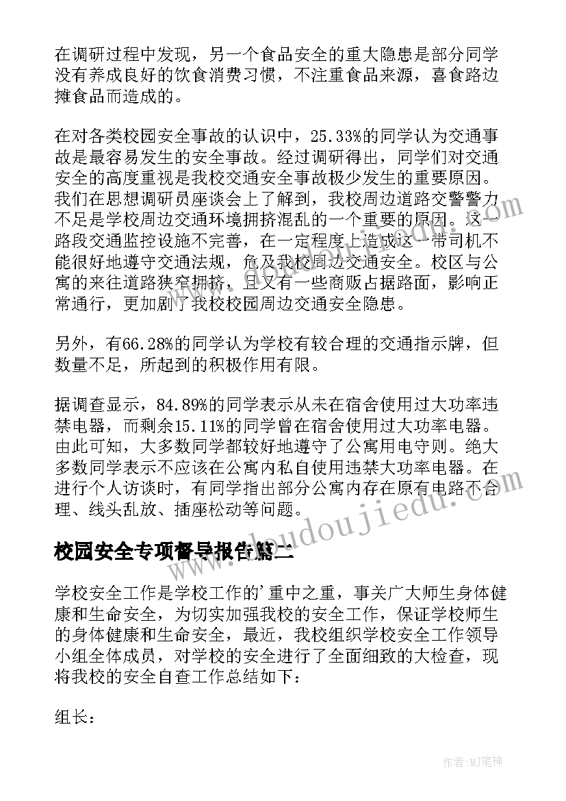 2023年校园安全专项督导报告 大学校园安全自查报告(优质9篇)