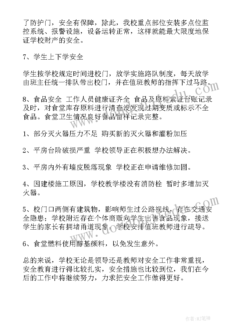 2023年校园安全专项督导报告 大学校园安全自查报告(优质9篇)