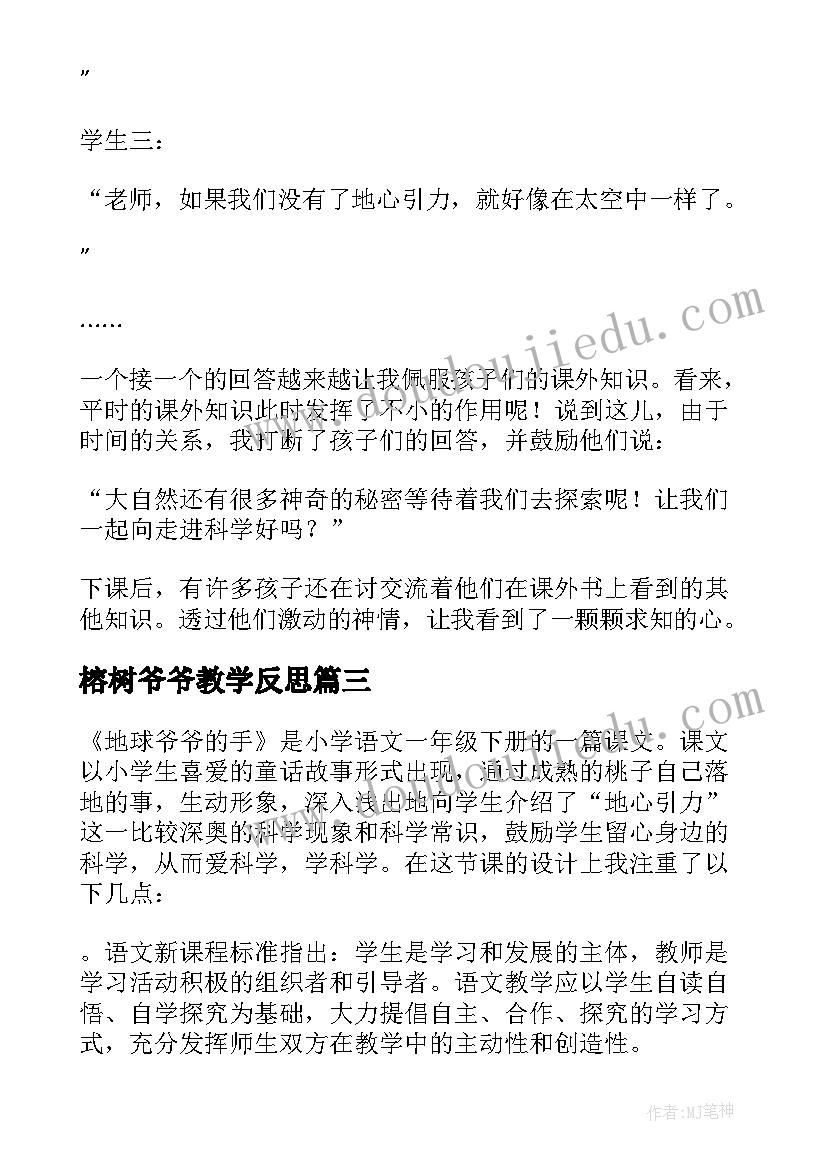 榕树爷爷教学反思(大全6篇)