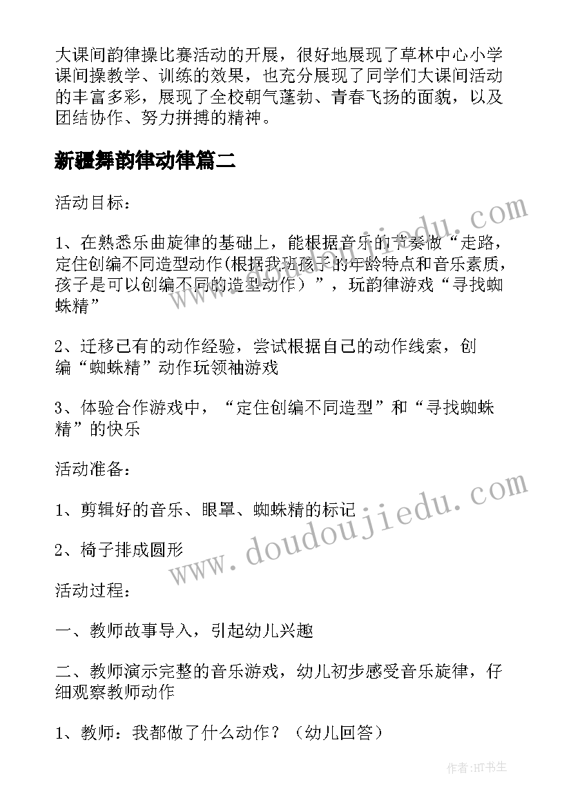 新疆舞韵律动律 课间韵律操活动总结(优秀9篇)