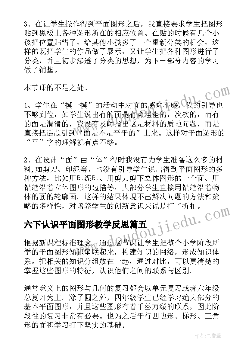 六下认识平面图形教学反思 认识平面图形教学反思(大全5篇)