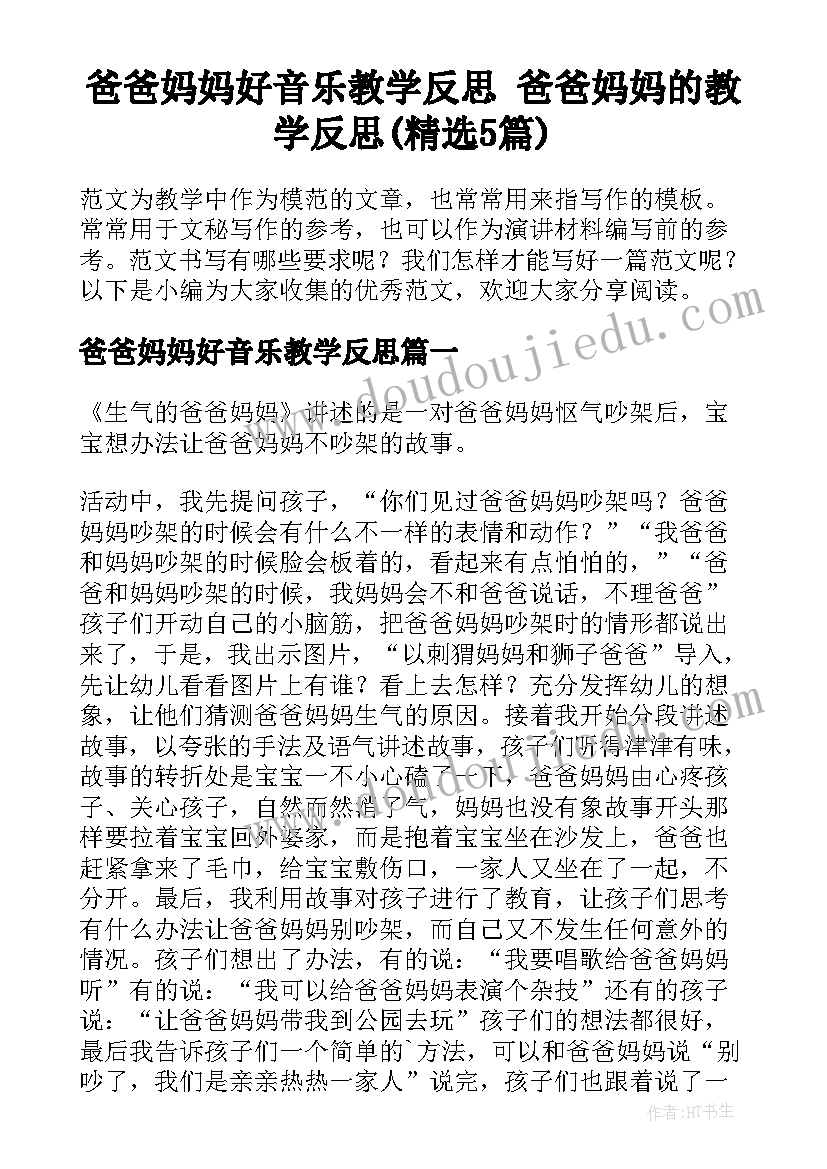 爸爸妈妈好音乐教学反思 爸爸妈妈的教学反思(精选5篇)