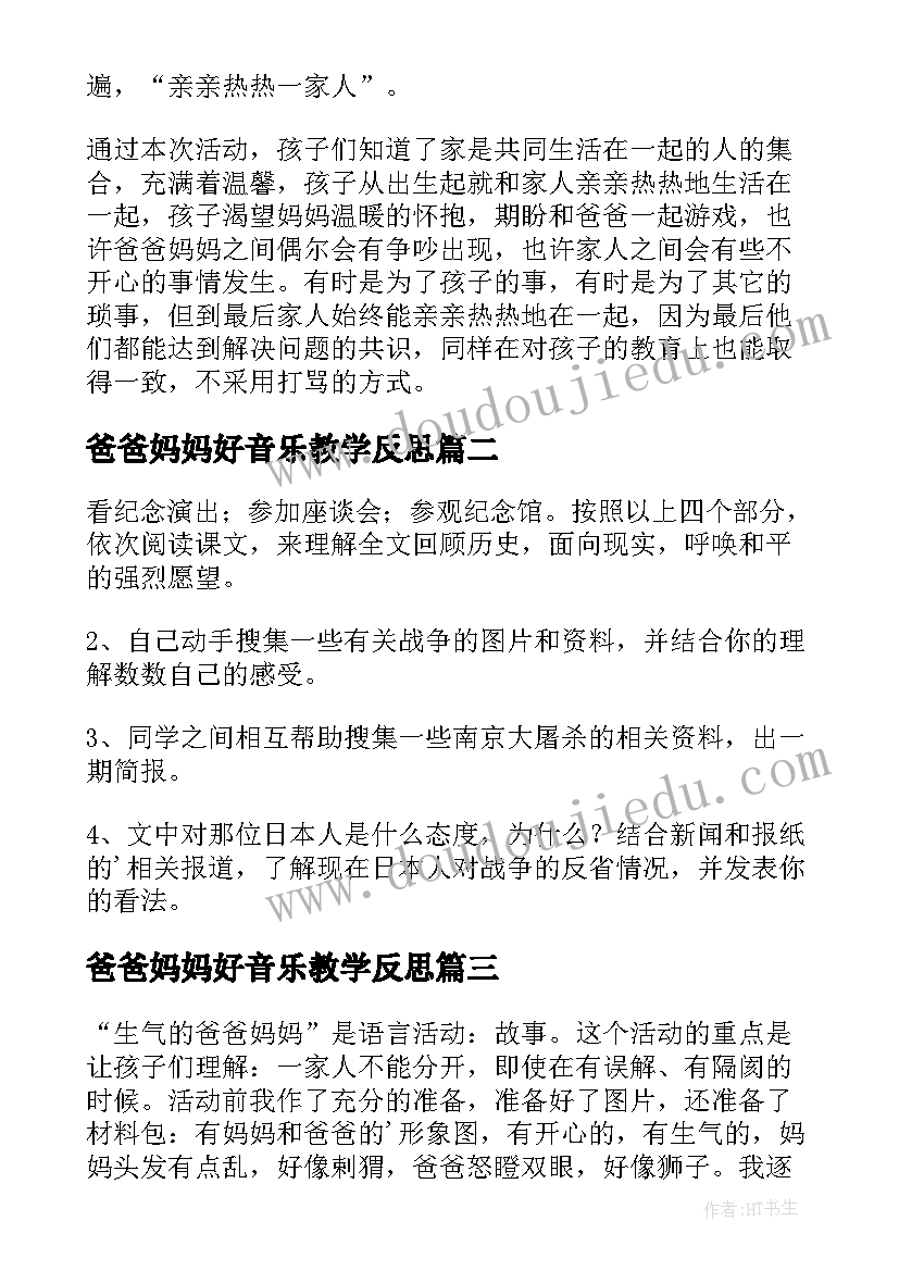 爸爸妈妈好音乐教学反思 爸爸妈妈的教学反思(精选5篇)