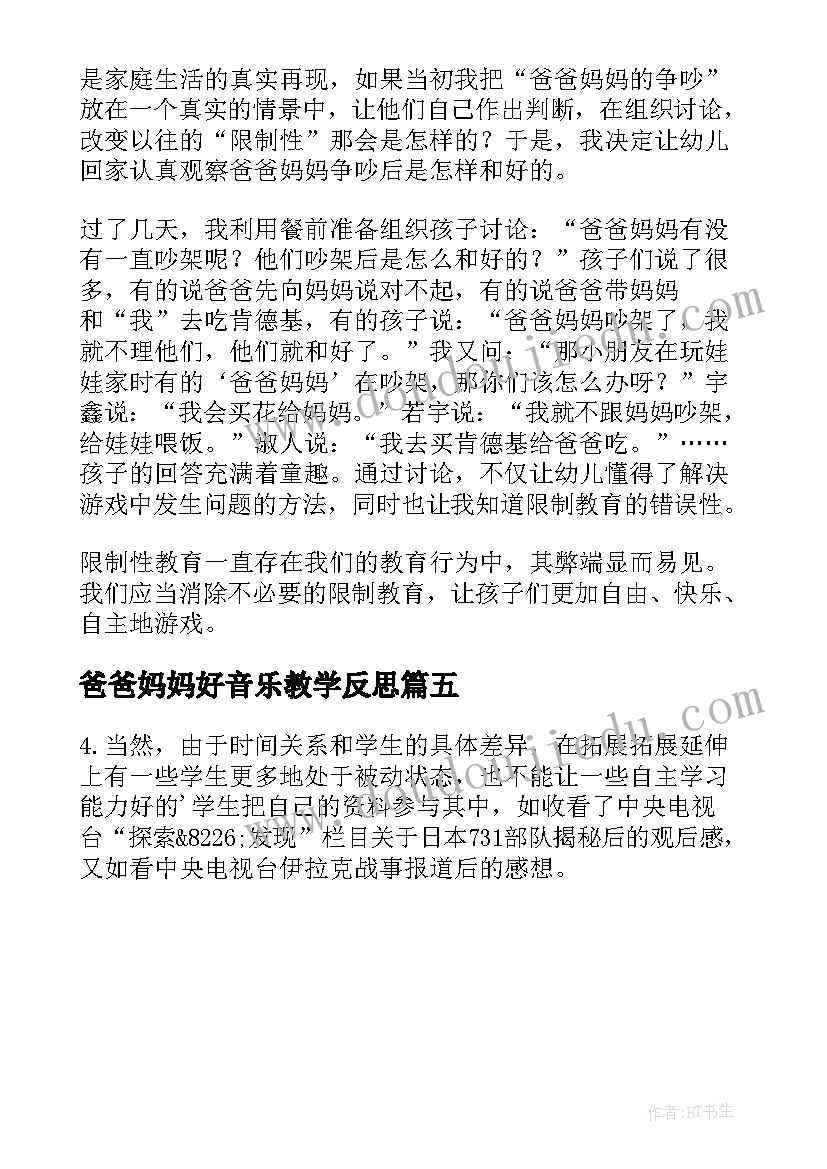 爸爸妈妈好音乐教学反思 爸爸妈妈的教学反思(精选5篇)