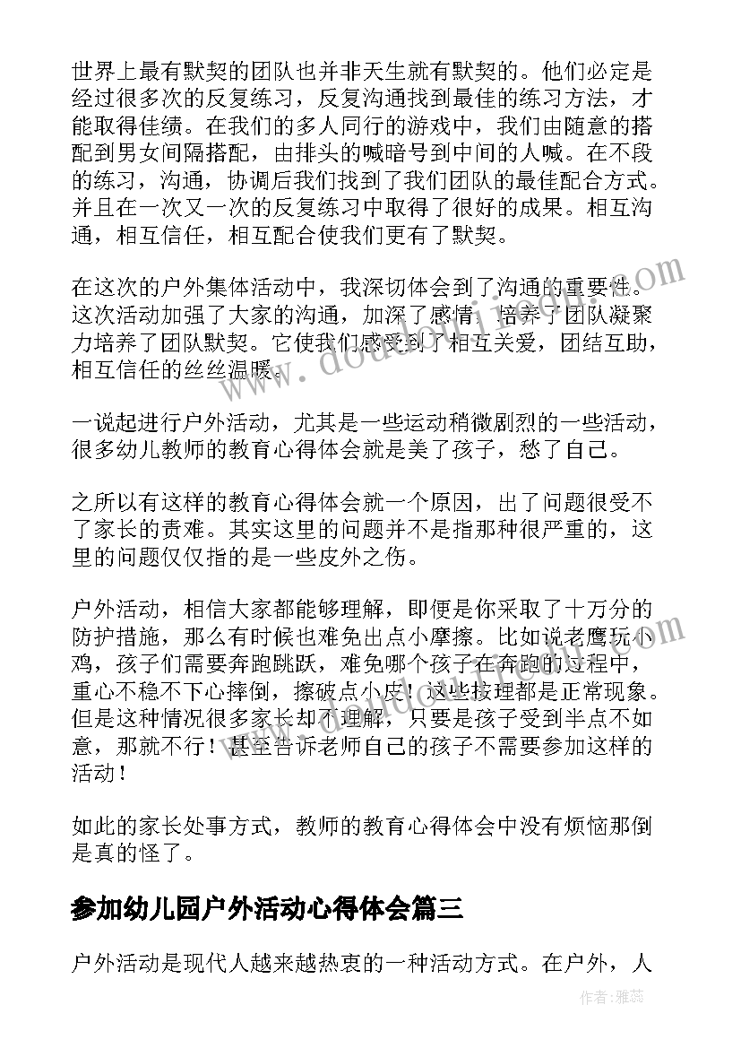 参加幼儿园户外活动心得体会 参加户外活动后心得体会(模板5篇)