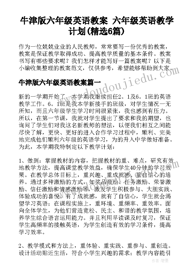 牛津版六年级英语教案 六年级英语教学计划(精选6篇)