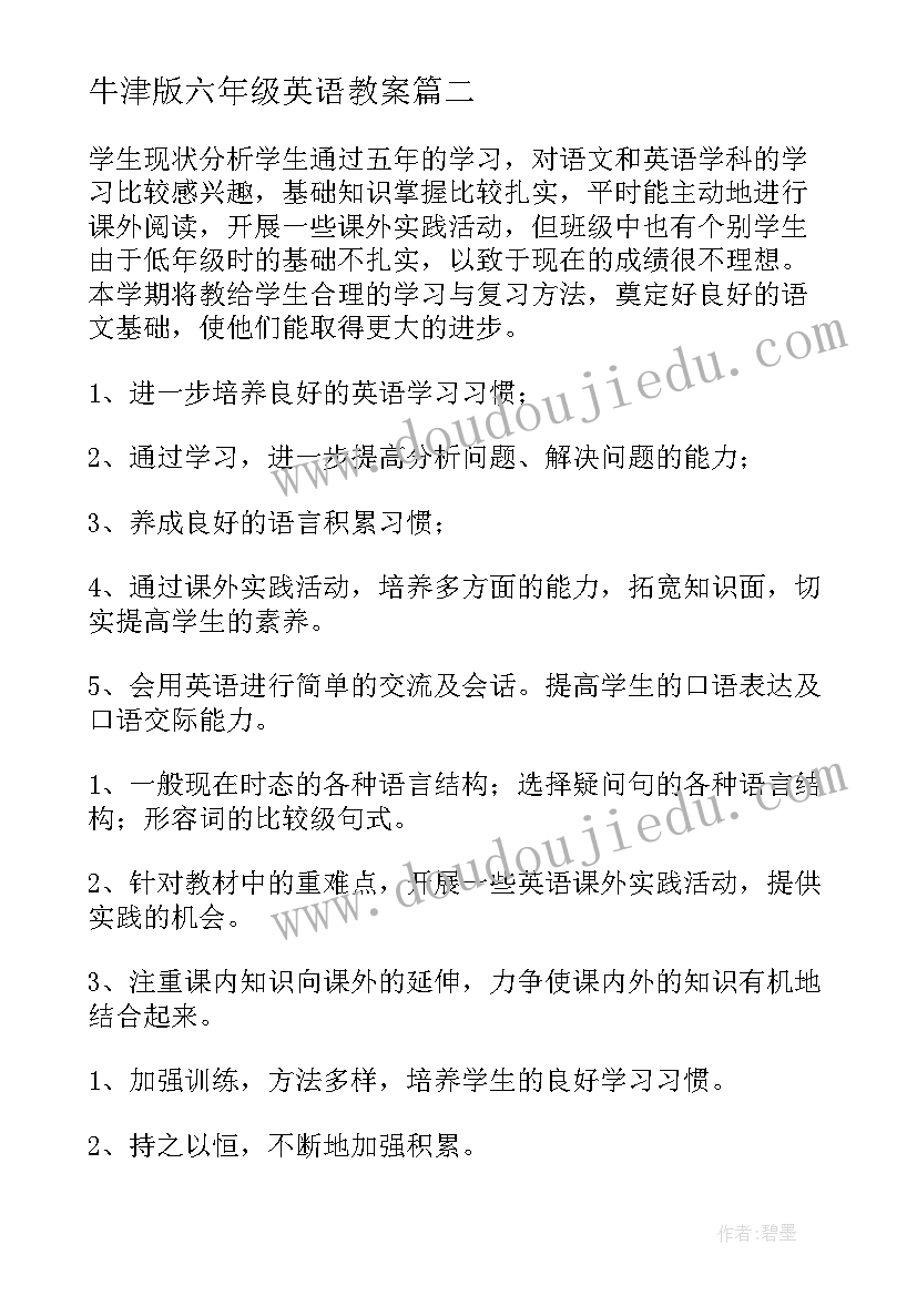 牛津版六年级英语教案 六年级英语教学计划(精选6篇)