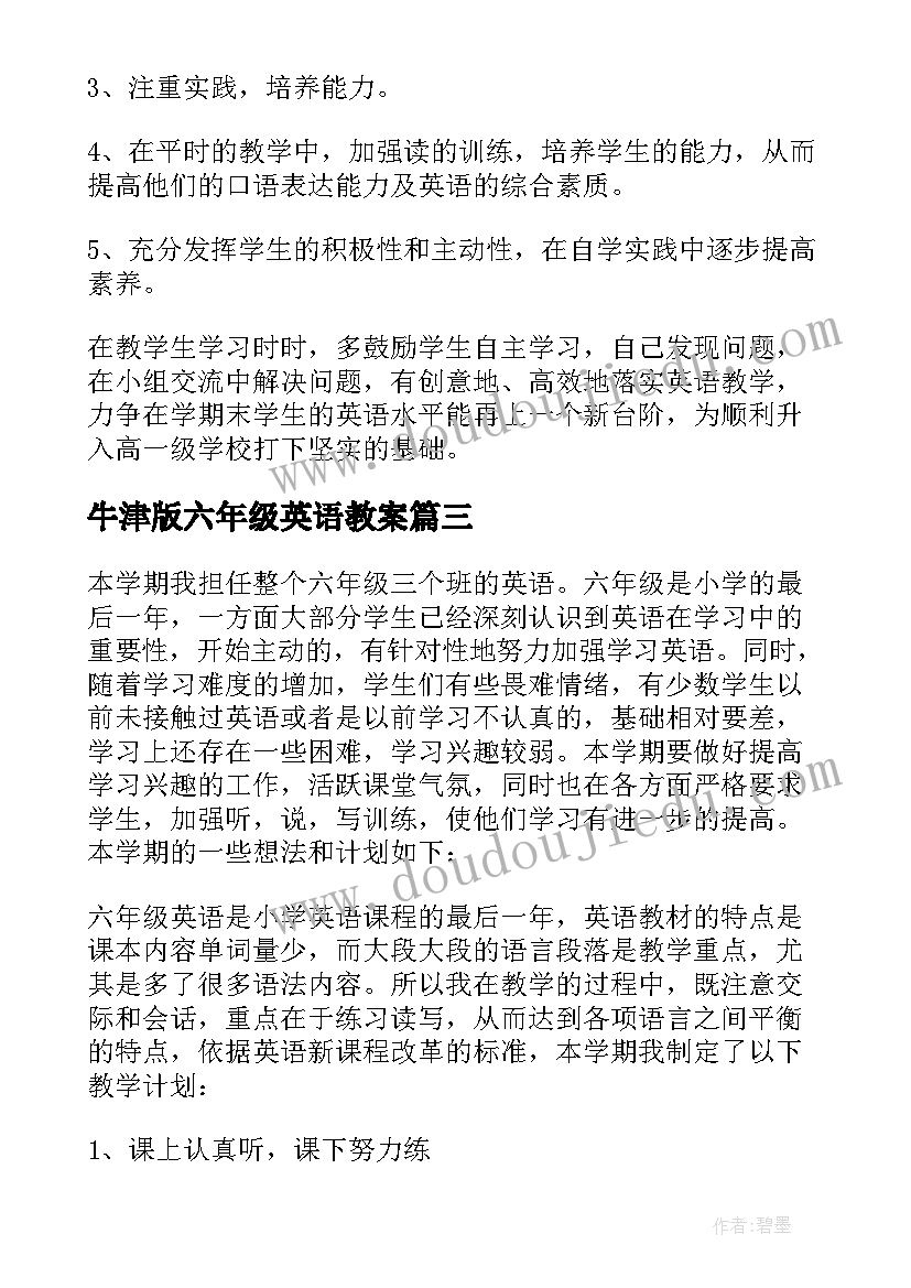 牛津版六年级英语教案 六年级英语教学计划(精选6篇)