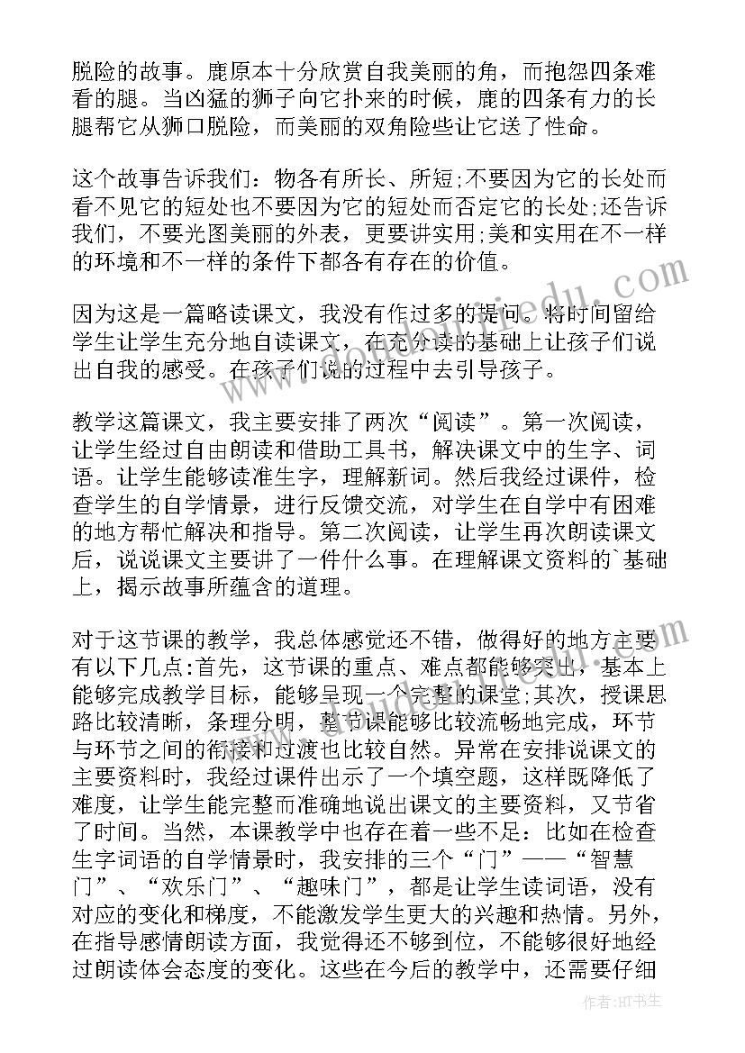 狮子和兔子教学反思 狮子和鹿教学反思(通用6篇)