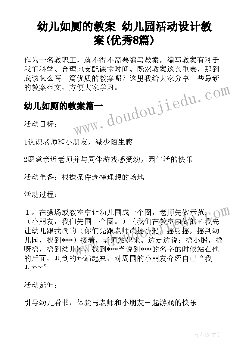 幼儿如厕的教案 幼儿园活动设计教案(优秀8篇)