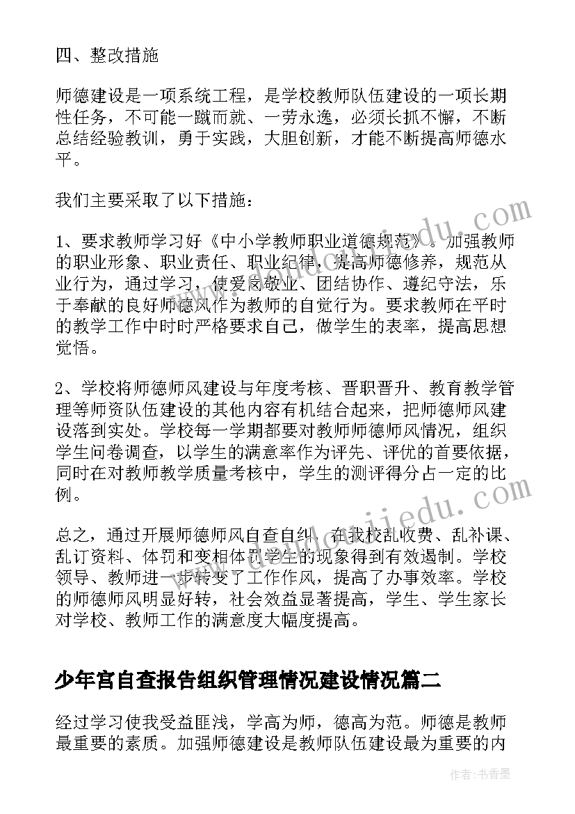 少年宫自查报告组织管理情况建设情况(精选5篇)