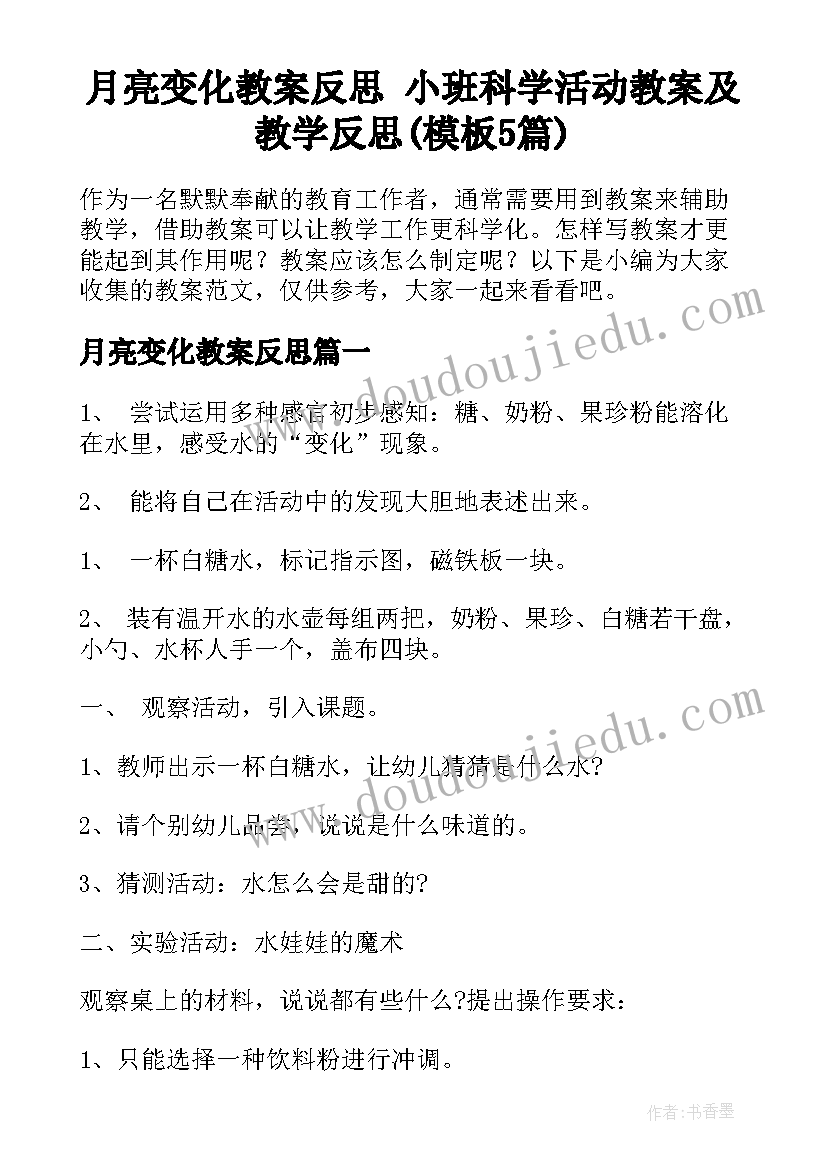 月亮变化教案反思 小班科学活动教案及教学反思(模板5篇)