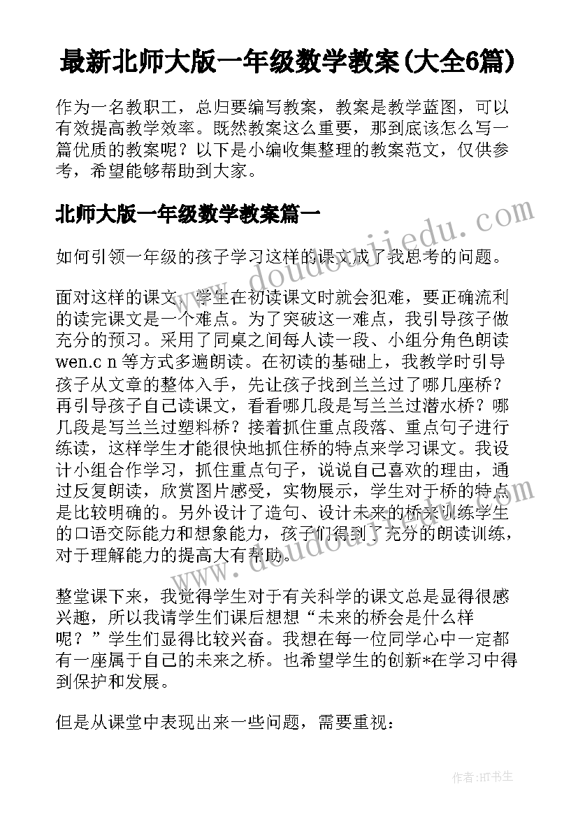 最新北师大版一年级数学教案(大全6篇)